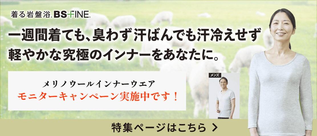 「人を冷えから守る」着る岩盤浴BS-fine メリノウールキャンペーン